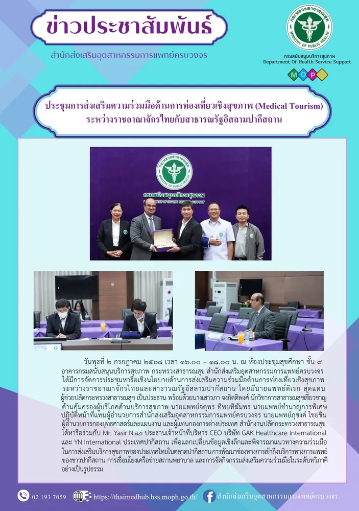 ประชุมการส่งเสริมความร่วมมือด้านการท่องเที่ยวเชิงสุขภาพ (Medical Tourism)  ระหว่างราชอาณาจักรไทยกับสาธารณรัฐอิสลามปากีสถาน