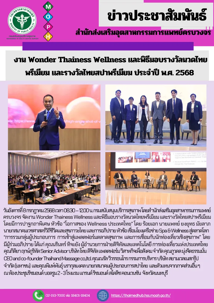 สสพ. จัดงาน Wonder Thainess Wellness และพิธีมอบรางวัลนวดไทย