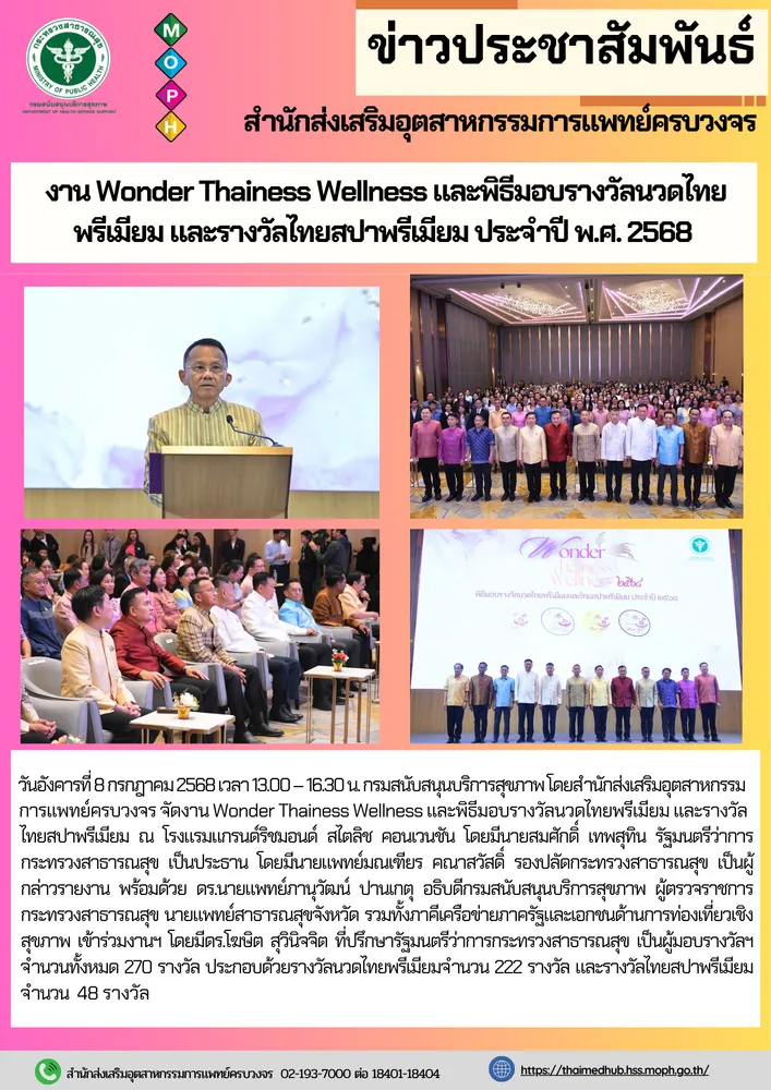 สสพ. จัดงาน Wonder Thainess Wellness และพิธีมอบรางวัลนวดไทย