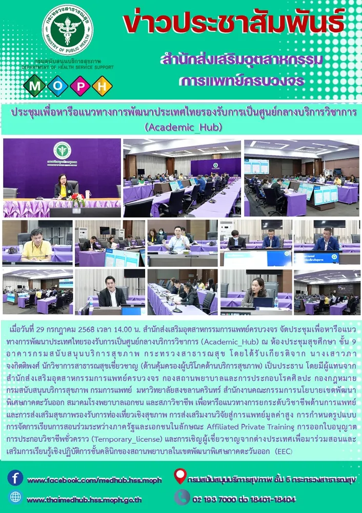 การประชุมเพื่อหารือแนวทางการพัฒนาประเทศไทยรองรับการเป็นศูนย์กลางบริการวิชาการ (Academic Hub)