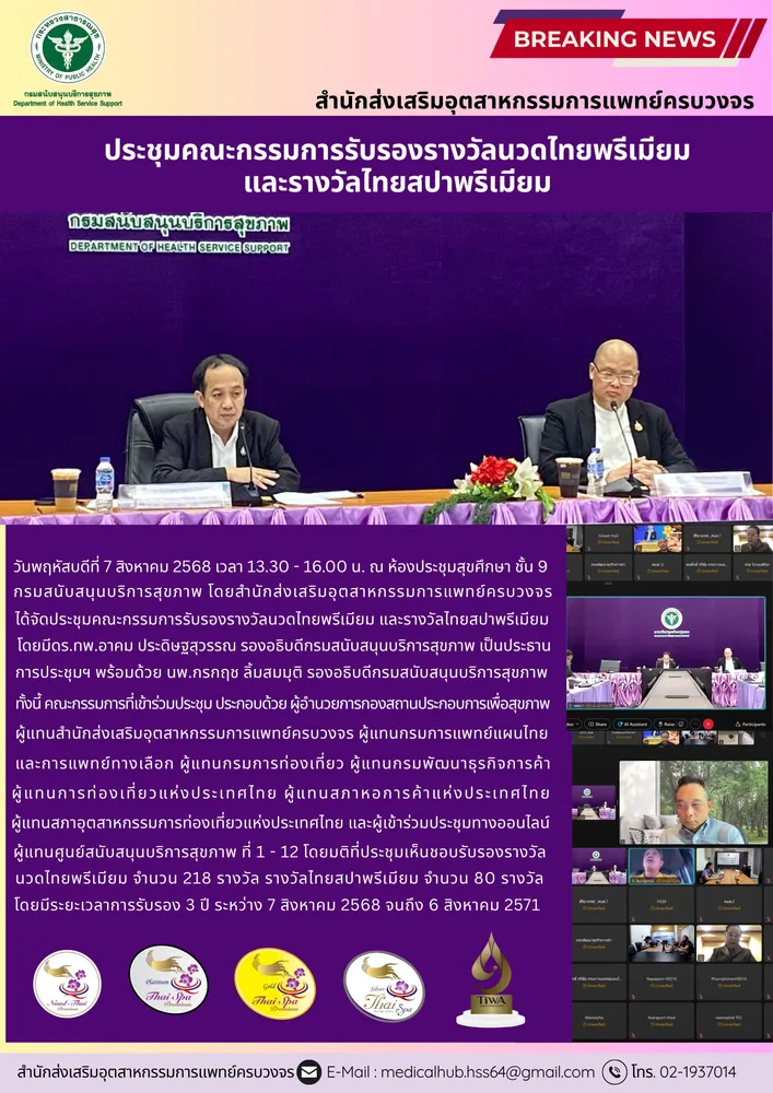 สสพ. จัดการประชุมคณะกรรมการรับรองรางวัลนวดไทยพรีเมียม และรางวัลไทยสปาพรีเมียม