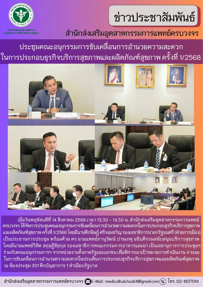 สสพ. จัดการประชุมคณะอนุกรรมการขับเคลื่อนการอำนวยความสะดวก ในการประกอบธุรกิจบริการสุขภาพและผลิตภัณฑ์สุขภาพ ครั้งที่ 1/2568