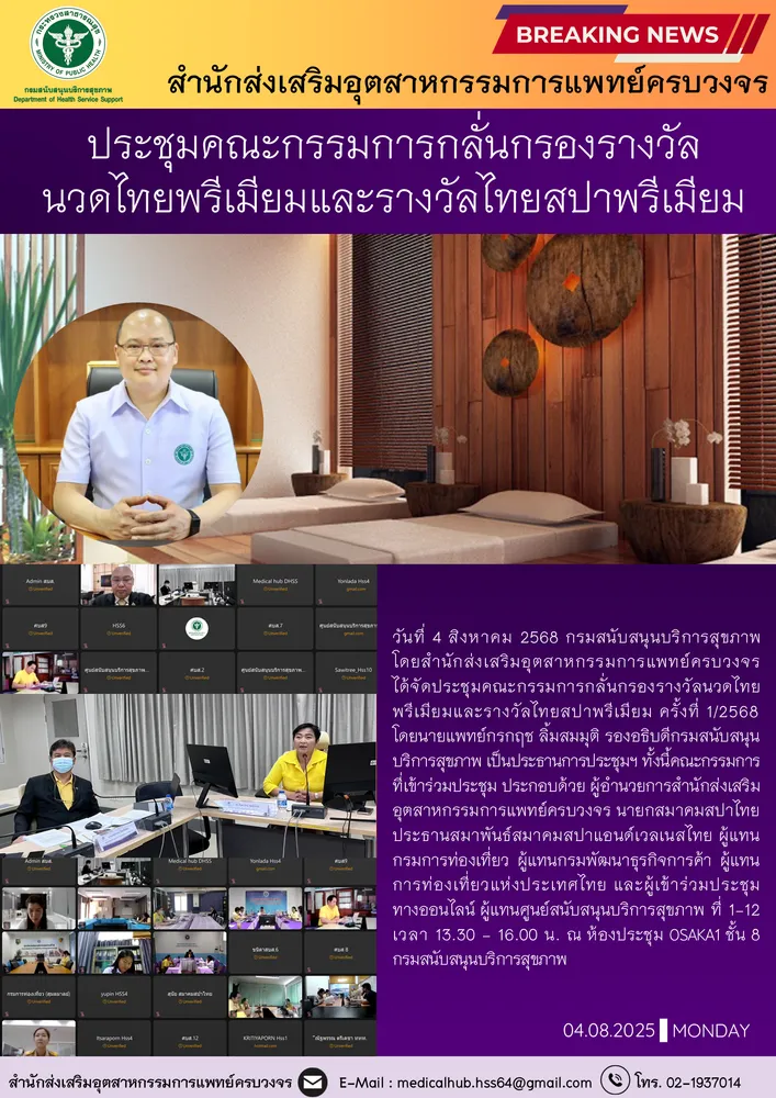 สสพ จัดการประชุมคณะกรรมการกลั่นกรองรางวัลนวดไทยพรีเมียมและรางวัลไทยสปาพรีเมียม ครั้งที่ 1/2568