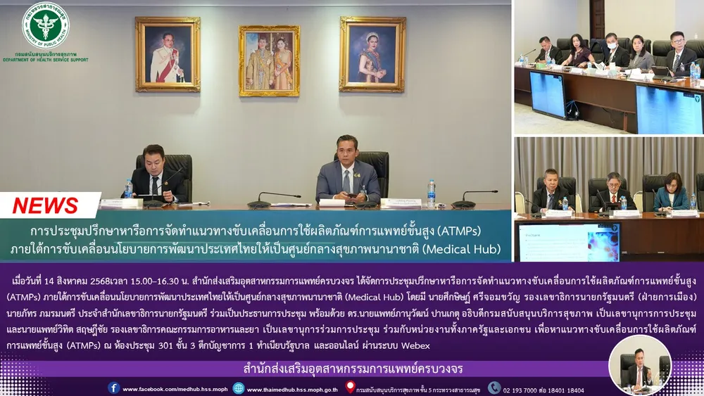 สสพ. จัดการประชุมปรึกษาหารือการจัดทำแนวทางขับเคลื่อนการใช้ผลิตภัณฑ์การแพทย์ขั้นสูง (ATMPs) ภายใต้การขับเคลื่อนนโยบายการพัฒนาประเทศไทยให้เป็นศูนย์กลางสุขภาพนานาชาติ (Medical Hub)