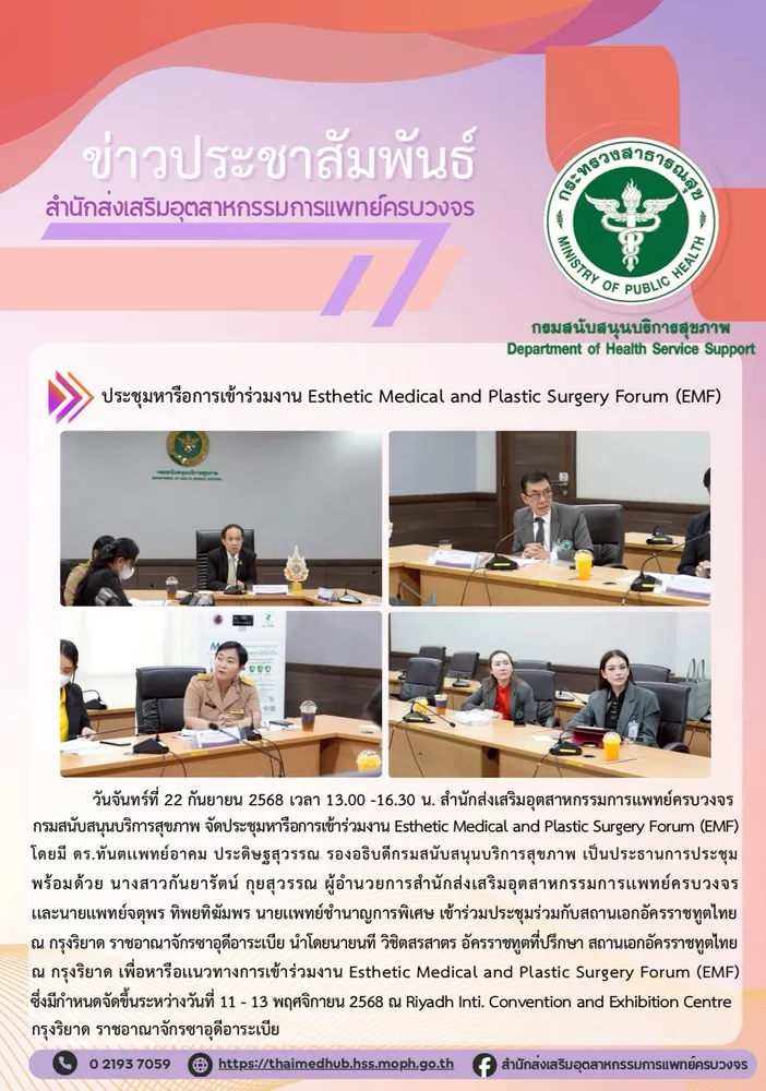สสพ. การประชุมหารือการเข้าร่วมงาน Esthetic Medical and Plastic Surgery Forum (EMF)