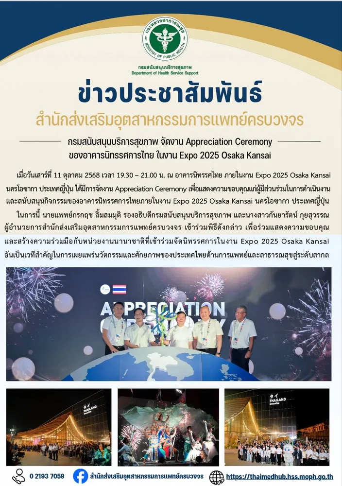กรมสนับสนุนบริการสุขภาพ การจัดงาน Apprecation Cerernony เพื่อแสดงความขอบคุณแก่ผู้มีส่วนร่วมในการดำเนินงานและสนับสนุนกิจกรรมของอาคารนิทรรศการไทยภายในงาน Expo 2025 Osaka Kansai นครโอซากา ประเทศญี่ปุ่น