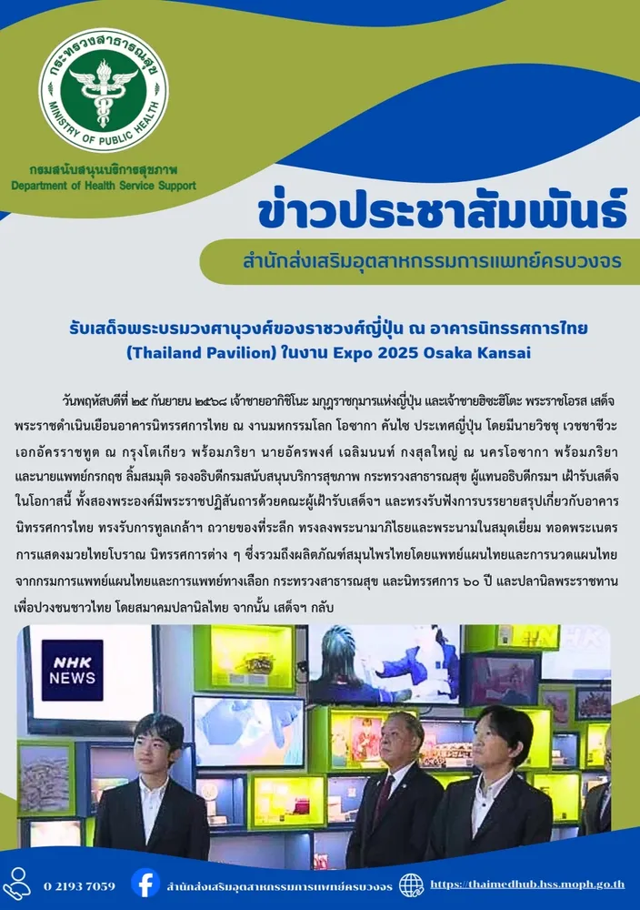 รับสเด็จพระบรมวงศานุวงศ์ของพระราชวงศ์ญี่ปุ่น ณ อาคารนิทรรศการไทย (Thailand Pavilion) ในงาน Expo 2025 Osaka Kansai