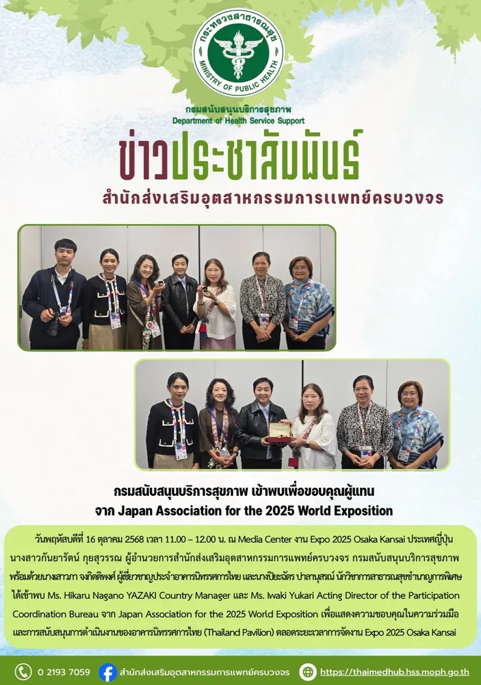 กรมสนับสนุนบริการสุขภาพ เข้าพบเพื่อขอบคุณผู้แทน จาก Japan Association for the 2025 World Exposition