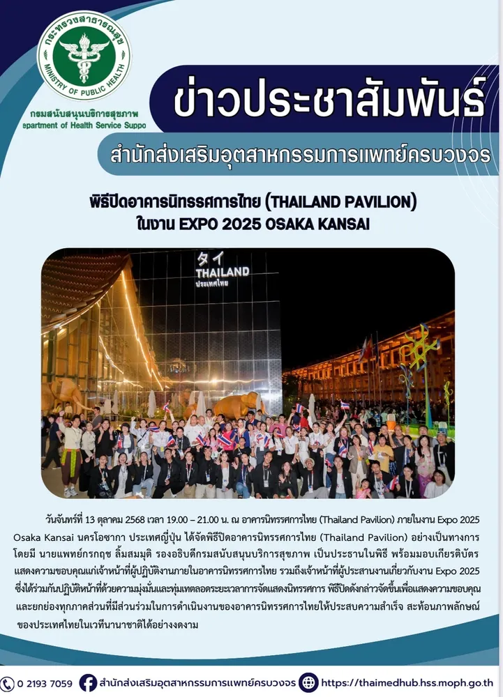 พิธีปิดอาคารนิทรรศการไทย (Thailand Pavilion) อย่างเป็นทางการ