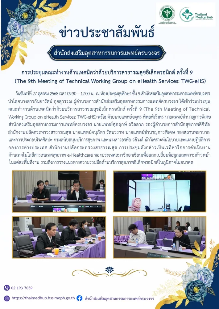 ประชุมหารือการดำเนินงานคณะทำงานด้านเทคนิคว่าด้วยบริการสาธารณสุขอิเล็กทรอนิกส์ ครั้งที่ 9(The 9th Meeting of Technical Working Group on eHealth Services: TWG-eHS)