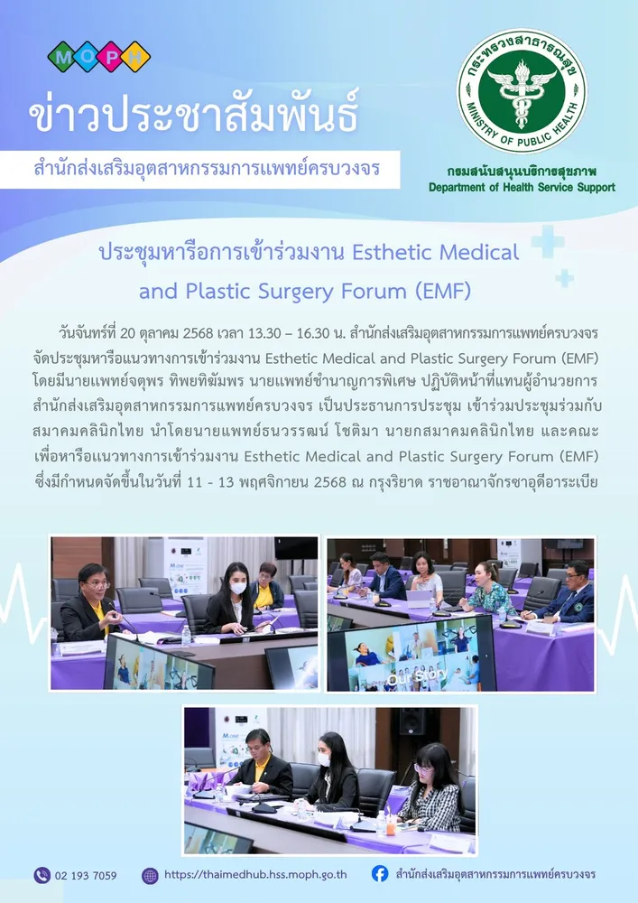 การประชุมเข้าร่วมงาน Esthetic Medical and Plastic Surgery Forum (EMF)