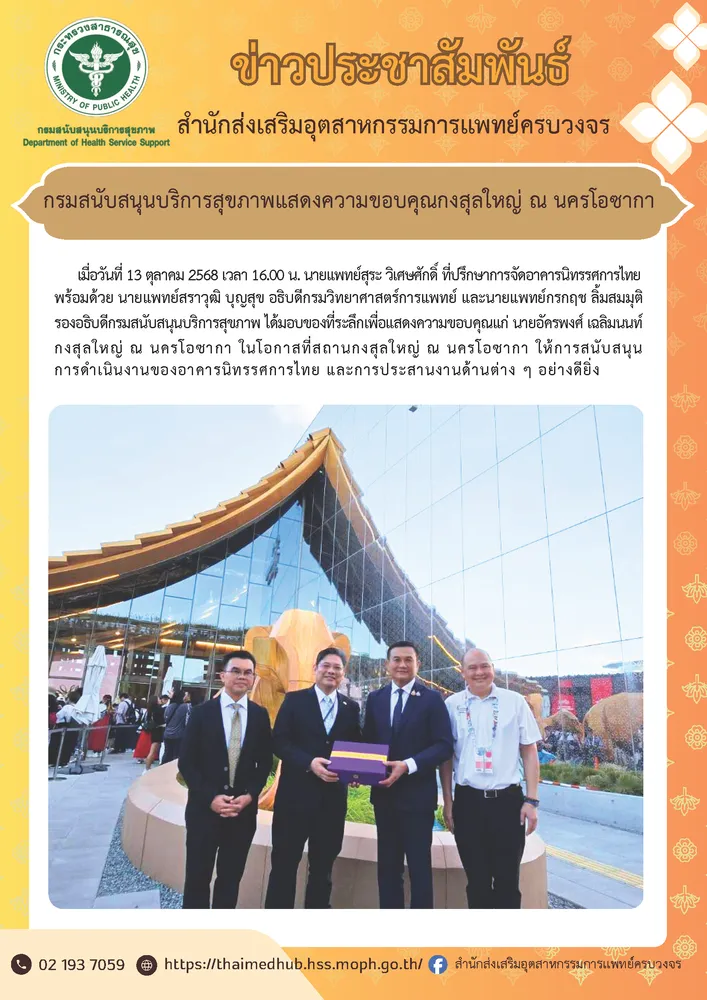 กรมสนับสนุนบริการสุขภาพ แสดงความขอบคุณกงสุลใหญ่ ณ นครโอซากา