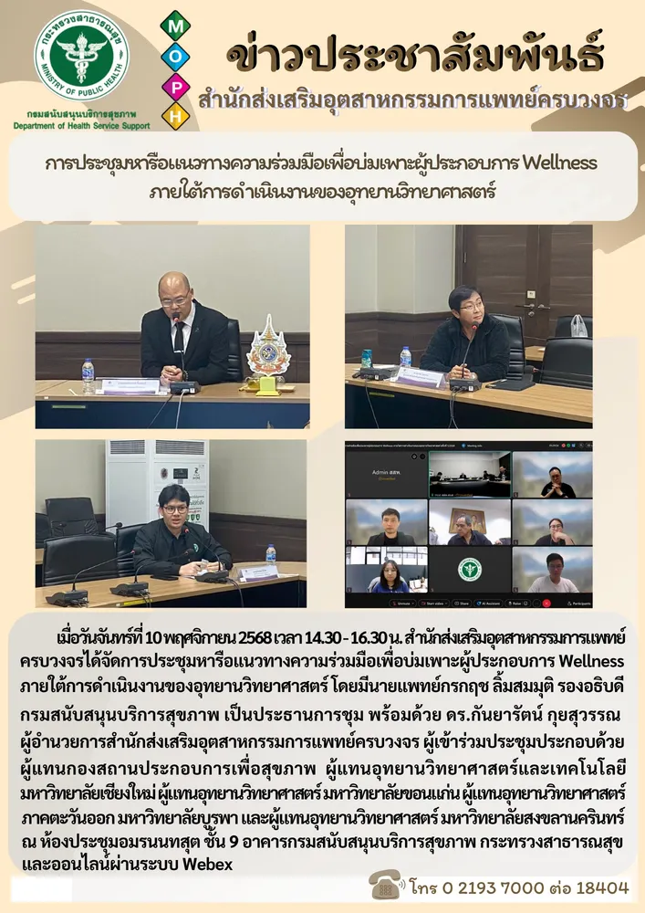 สสพ. ประชุมหารือแนวทางความร่วมมือเพื่อบ่มเพาะผู้ประกอบการ Wellness ภายใต้การดำเนินงานของอุทยานวิทยาศาสตร์