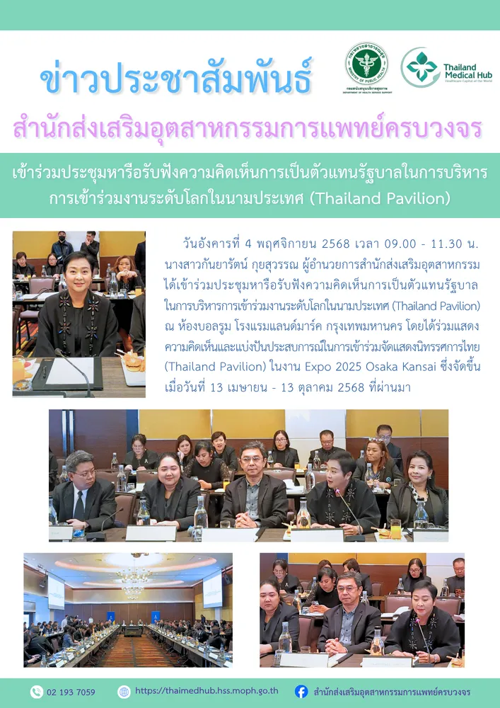 เข้าร่วมประชุมหารือรับฟังความคิดเห็นการเป็นตัวแทนรัฐบาลในการบริหารการเข้าร่วมงานระดับโลกในนามประเทศ (Thailand Pavilion)