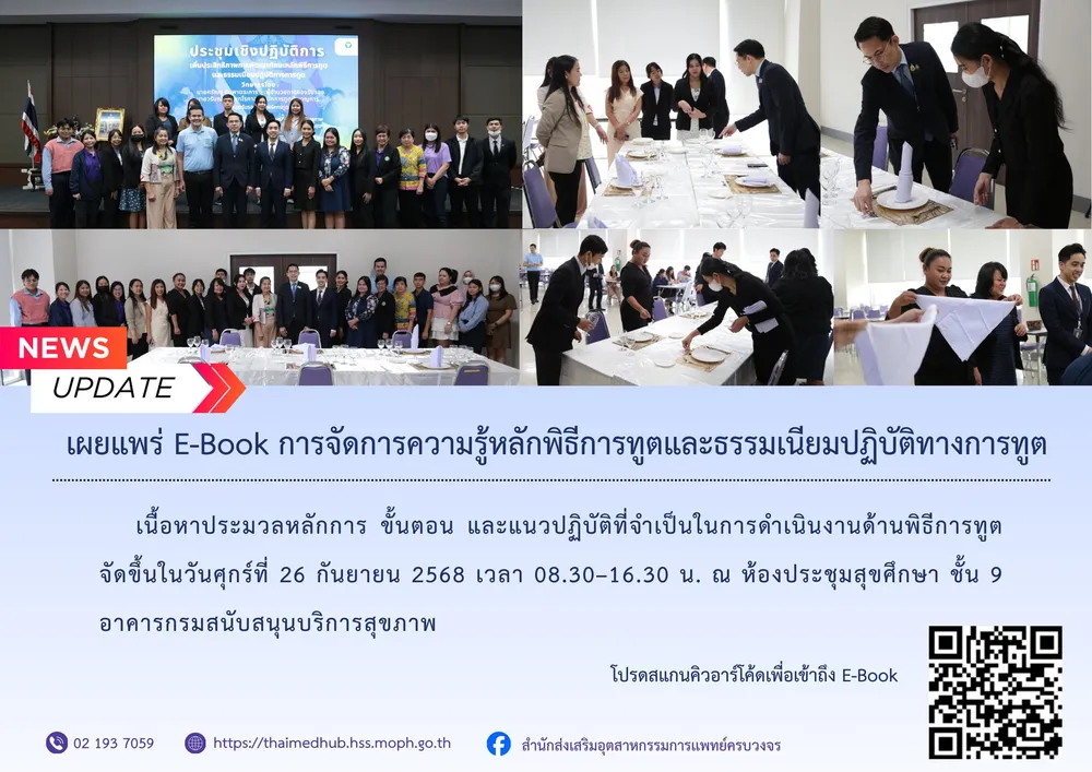 การจัดการความรู้หลักพิธีการฑูต และธรรมเนียมปฏิบัติทางการฑูต