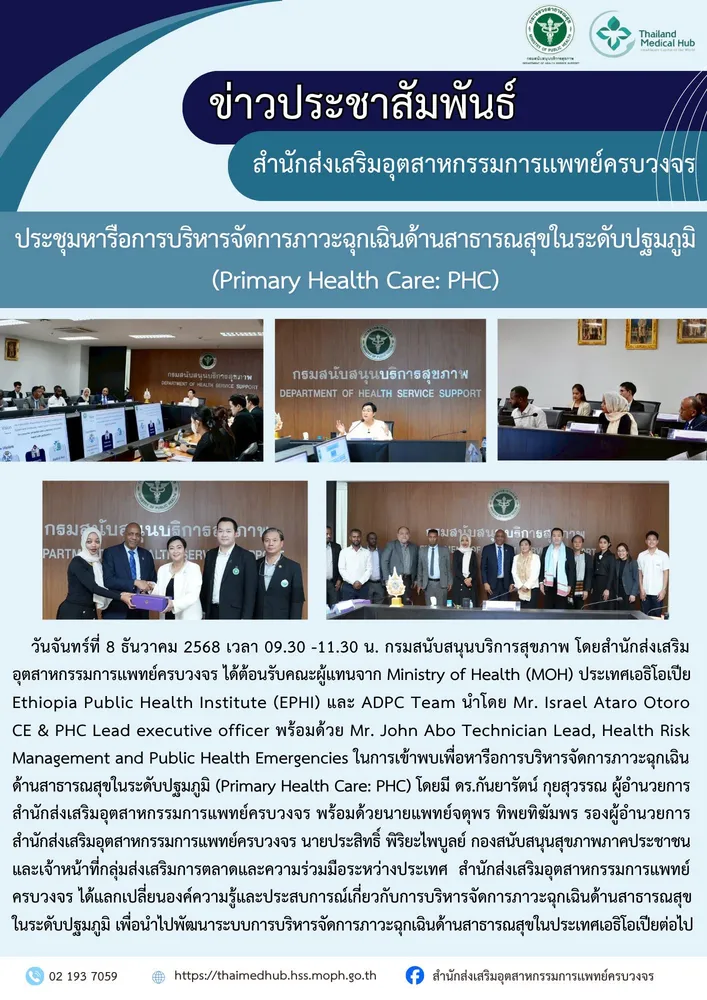 ประชุมหารือการบริหารจัดการภาวะฉุกเฉินด้านสาธารณสุขในระดับปฐมภูมิ (Primary Health Care: PHC)