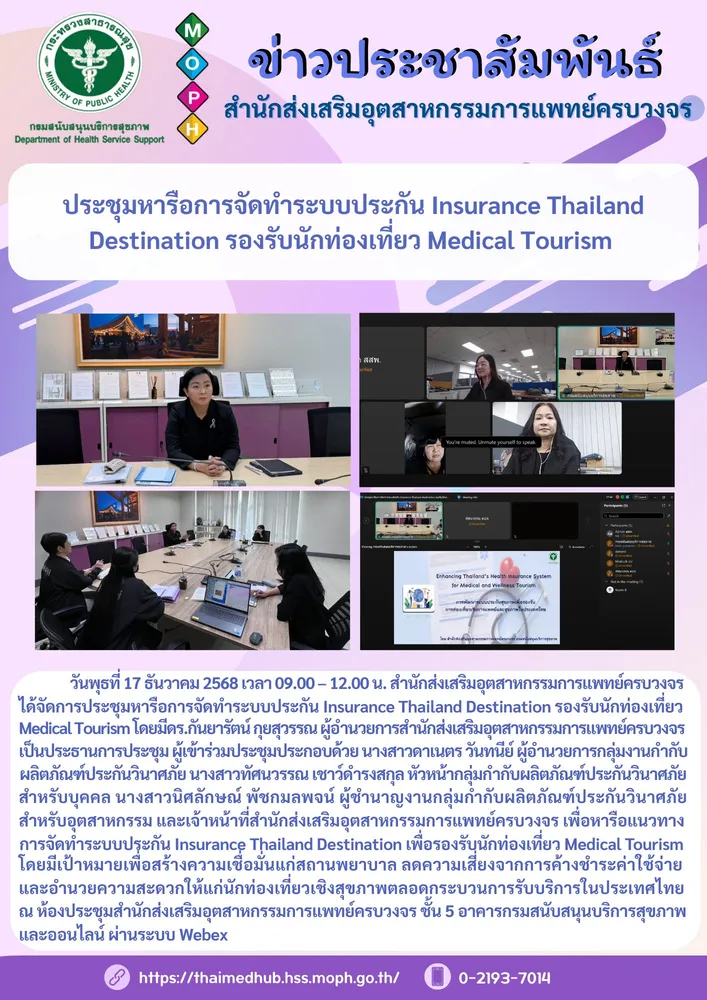 ประชุมหารือการจัดทำระบบประกัน Insurance Thailand Destination รองรับนักท่องเที่ยว Medical Tourism