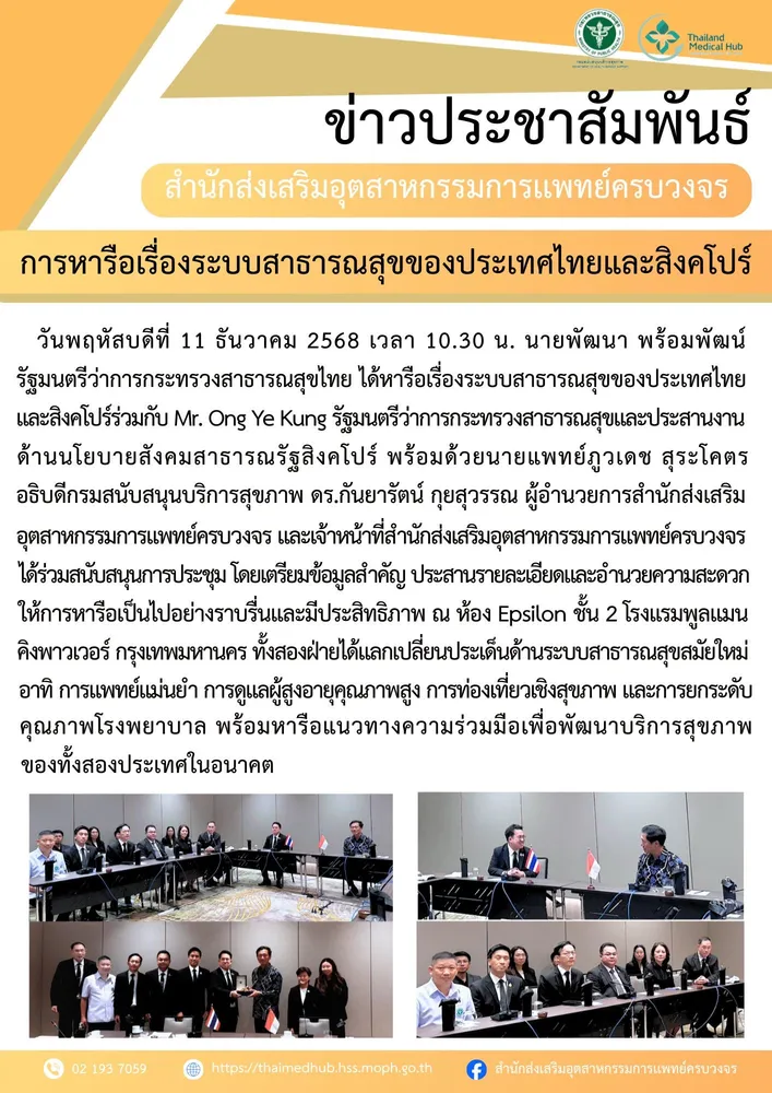 ประชุมหารือระบบสาธารณสุขของประเทศไทยและสิงคโปร์