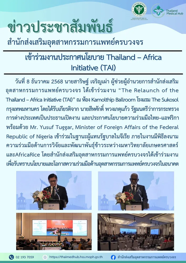 ประกาศนโยบาย “The Relaunch of the Thailand – Africa Initiative (TAI)”