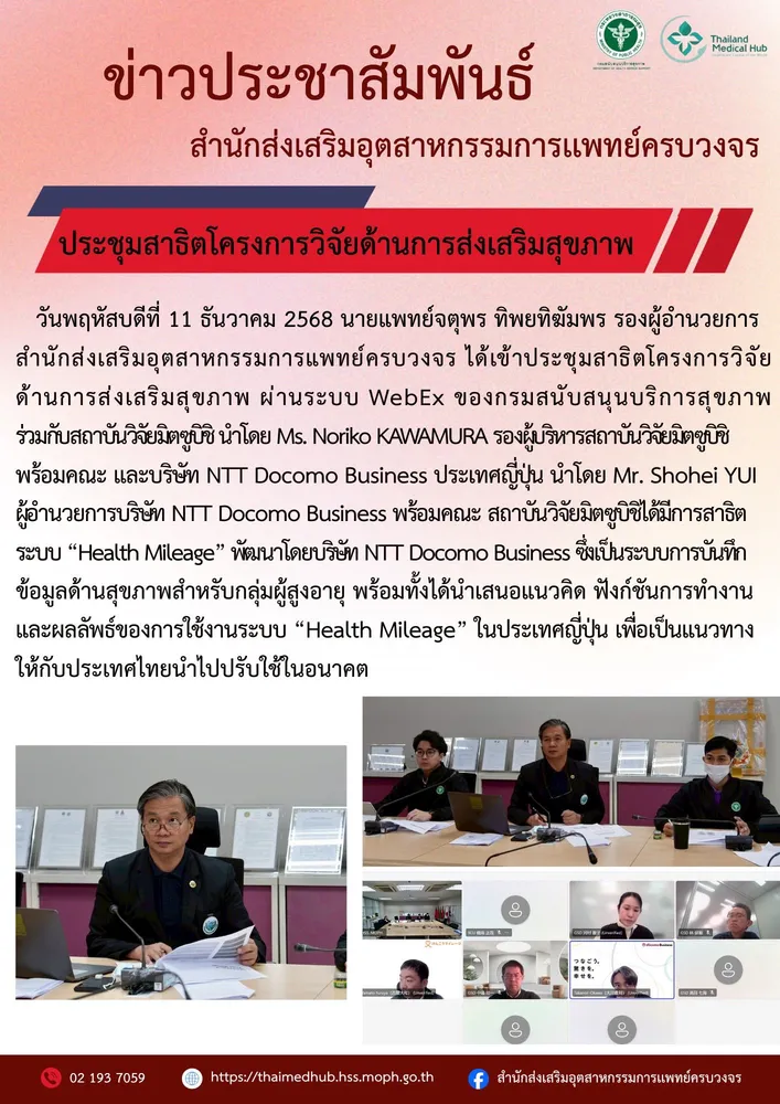 ประชุมสาธิตโครงการวิจัยด้านการส่งเสริมสุขภาพ