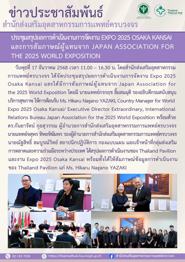 ประชุมสรุปผลการดำเนินงานการจัดงาน Expo 2025 Osaka Kansai และได้มีการสัมภาษณ์ผู้แทนจาก Japan Association for the 2025 World Exposition