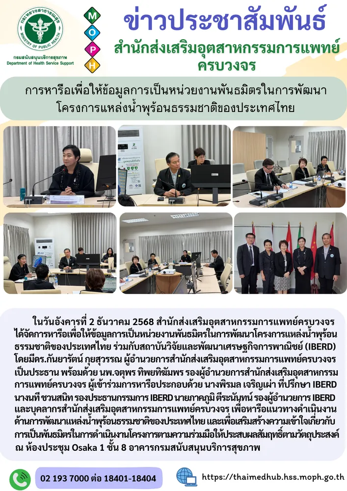 ประชุมหารือเพื่อให้ข้อมูลการเป็นหน่วยงานพันธมิตรในการพัฒนาโครงการแหล่งน้ำพุร้อนธรรมชาติของประเทศไทย