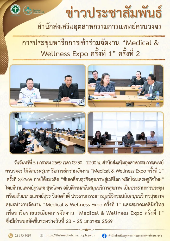 การประชุมหารือการเข้าร่วมจัดงาน “Medical & Wellness Expo ครั้งที่ 1” ครั้งที่ 2/2569 ภายใต้แนวคิด “ขับเคลื่อนธุรกิจสุขภาพสู่เวทีโลก พลิกโฉมเศรษฐกิจไทย”