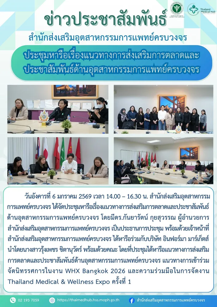 ประชุมหารือเรื่องแนวทางการส่งเสริมการตลาดและประชาสัมพันธ์ด้านอุตสาหกรรมการแพทย์ครบวงจร