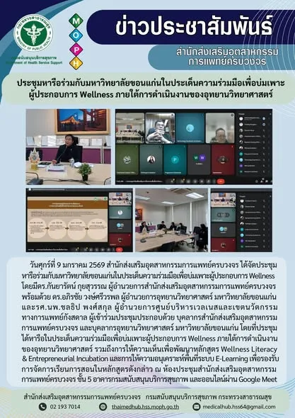 ประชุมหารือร่วมกับมหาวิทยาลัยขอนแก่นในประเด็นความร่วมมือเพื่อบ่มเพาะผู้ประกอบการ Wellness