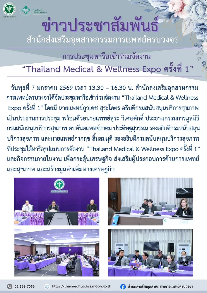 ประชุมหารือเข้าร่วมจัดงาน “Thailand Medical & Wellness Expo ครั้งที่ 1″