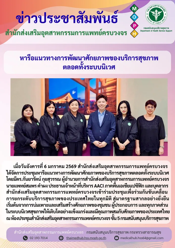 ประชุมหารือแนวทางการพัฒนาศักยภาพของบริการสุขภาพตลอดทั้งระบบนิเวศ