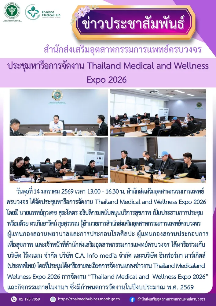 การประชุมหารือการจัดงาน Thailand Medical and Wellness Expo 2026