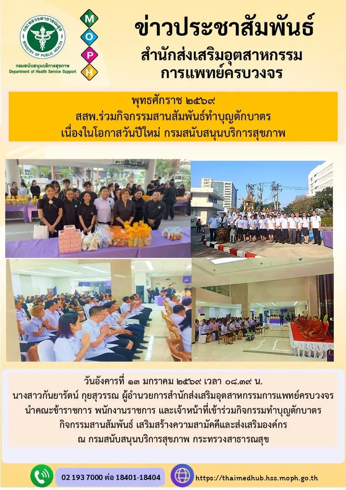 สสพ. เข้าร่วมกิจกรรมสายสัมพันธ์ เสริมสร้างความสามัคคี และส่งเสริมองค์กร กรมสนับสนุนบริการสุขภาพ