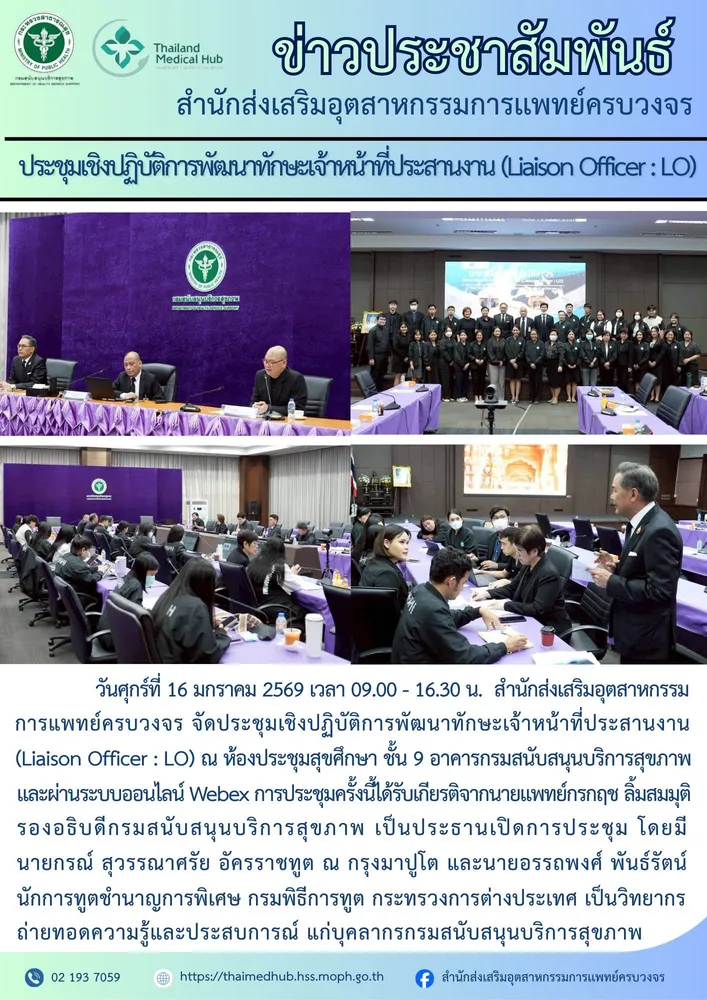 จัดประชุมเชิงปฏิบัติการพัฒนาทักษะเจ้าหน้าที่ประสานงาน (Liaison Officer : LO)