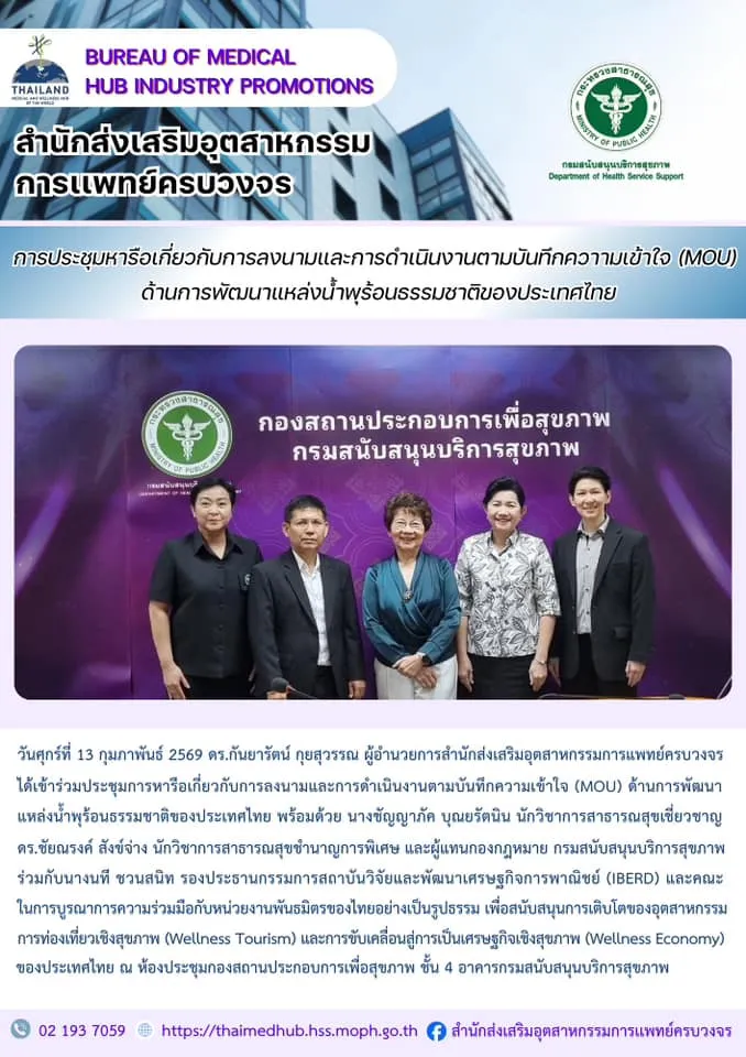 ประชุมการหารือเกี่ยวกับการลงนามและการดำเนินงานตามบันทึกความเข้าใจ (MOU) ด้านการพัฒนาแหล่งน้ำพุร้อนธรรมชาติของประเทศไทย