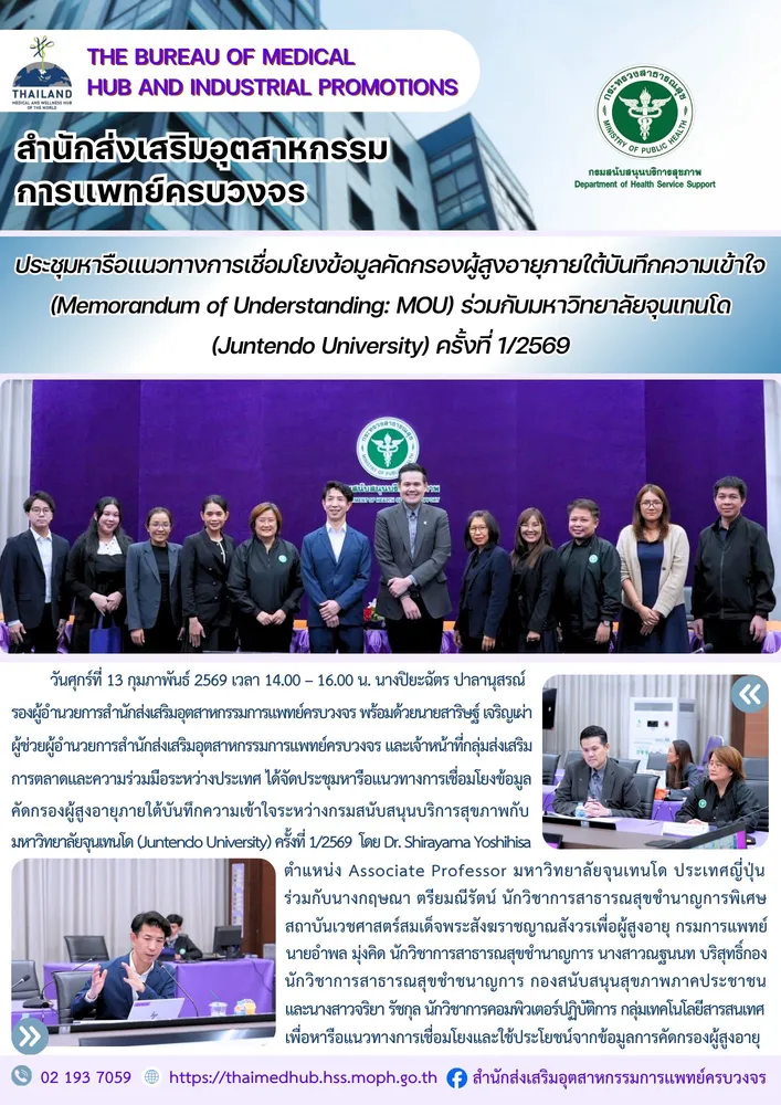 ประชุมหารือแนวทางการเชื่อมโยงข้อมูลคัดกรองผู้สูงอายุภายใต้บันทึกความเข้าใจระหว่างกรมสนับสนุนบริการสุขภาพกับมหาวิทยาลัยจุนเทนโด (Juntendo University) ครั้งที่ 1/2569