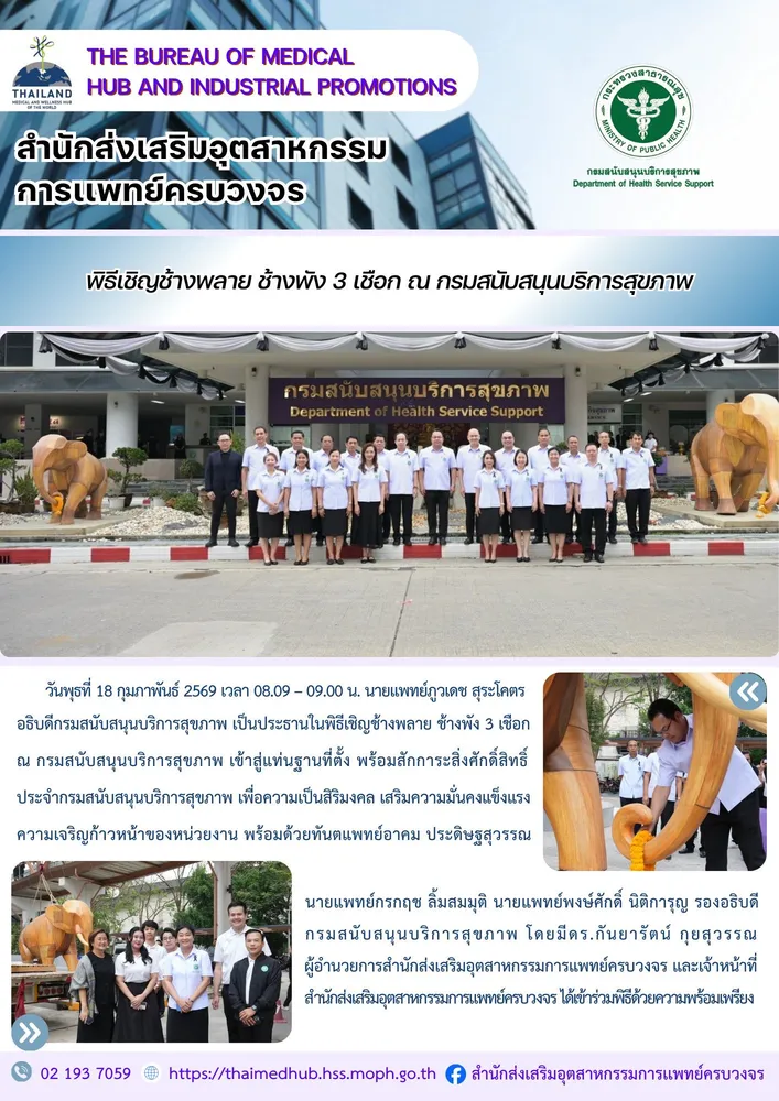 พิธีเชิญช้างพลาย ช้างพัง 3 เชือก ณ กรมสนับสนุนบริการสุขภาพ