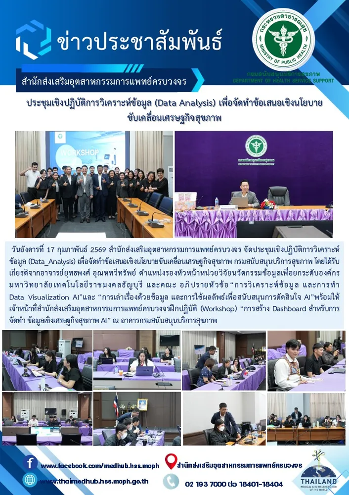 ประชุมเชิงปฏิบัติการวิเคราะห์ข้อมูล (Data Analysis) เพื่อจัดทำข้อเสนอเชิงนโยบายขับเคลื่อนเศรษฐกิจสุขภาพ