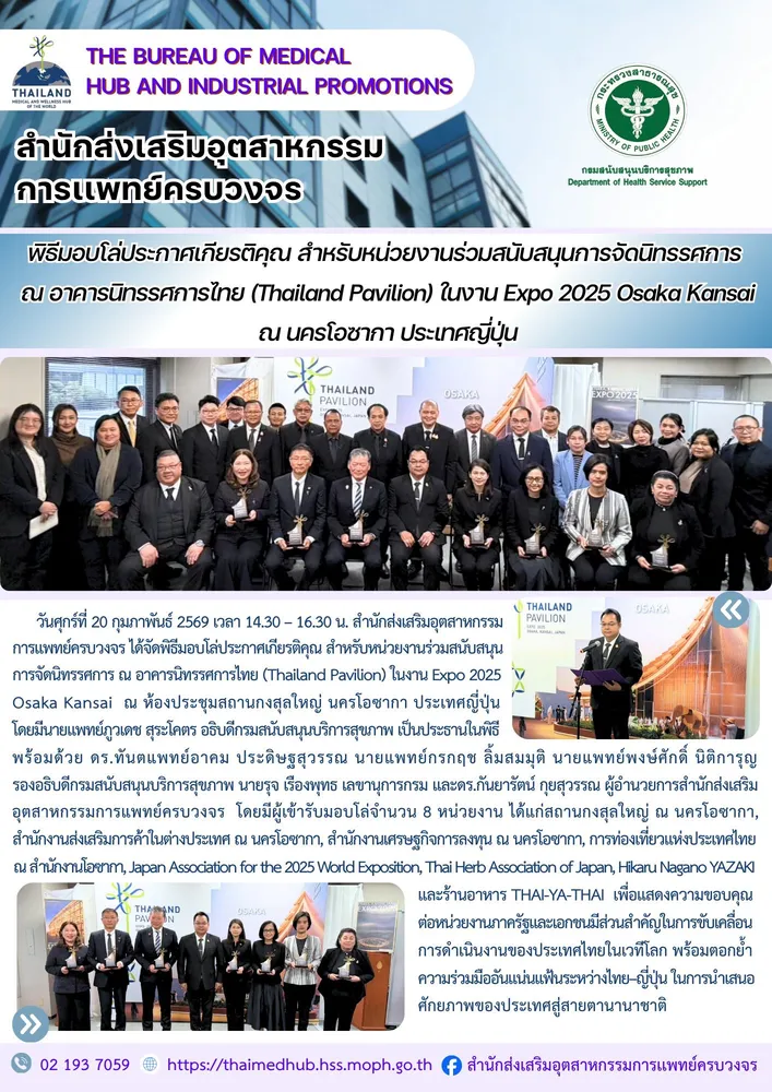 พิธีมอบโล่ประกาศเกียรติคุณ สำหรับหน่วยงานร่วมสนับสนุนการจัดนิทรรศการ ณ อาคารนิทรรศการไทย (Thailand Pavilion) ในงาน Expo 2025 Osaka Kansai