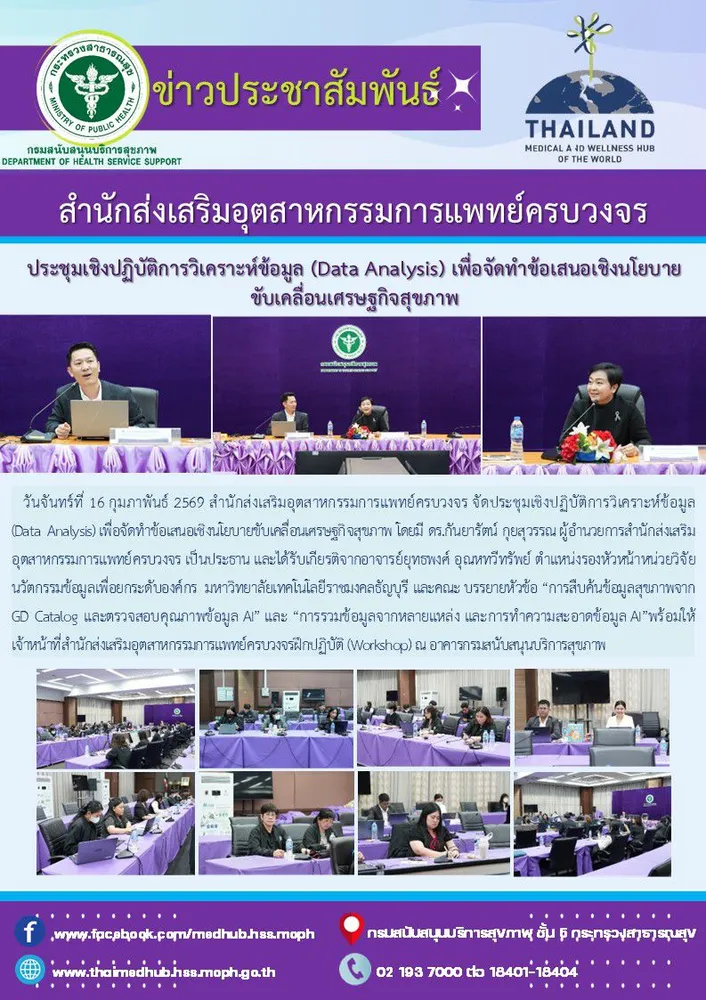 ประชุมเชิงปฏิบัติการวิเคราะห์ข้อมูล (Data Analysis) เพื่อจัดทำข้อเสนอเชิงนโยบายขับเคลื่อนเศรษฐกิจสุขภาพ