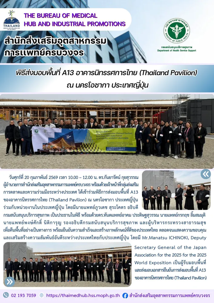 พิธีการส่งมอบพื้นที่ A13 ของอาคารนิทรรศการไทย (Thailand Pavilion) ณ นครโอซากาประเทศญี่ปุ่น