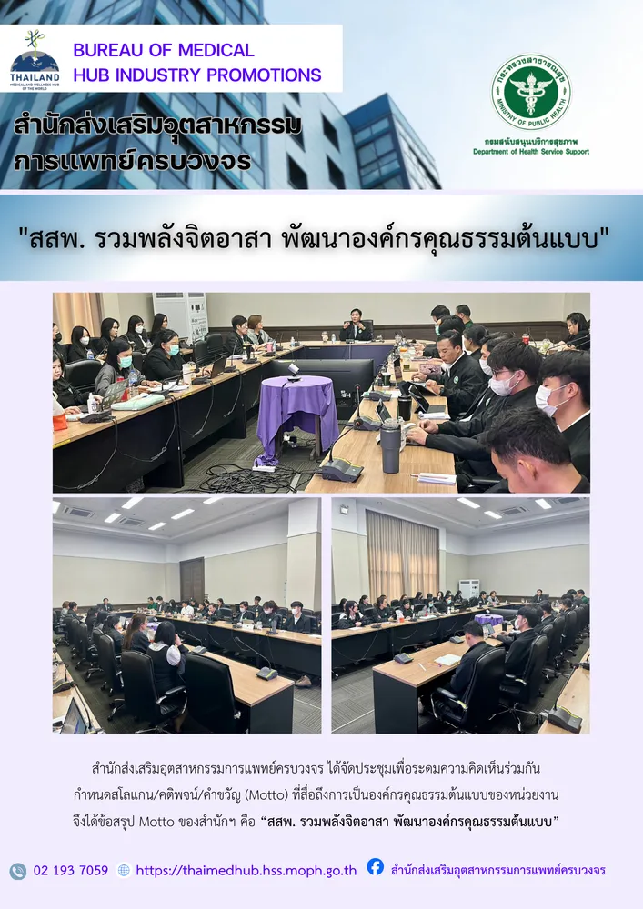 “สสพ. รวมพลังจิตอาสา พัฒนาองค์กรคุณธรรมต้นแบบ”