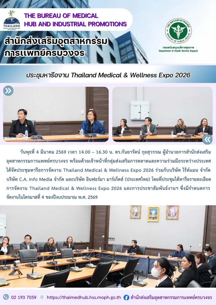 สสพ. จัดประชุมหารือการจัดงาน Thailand Medical & Wellness Expo 2026