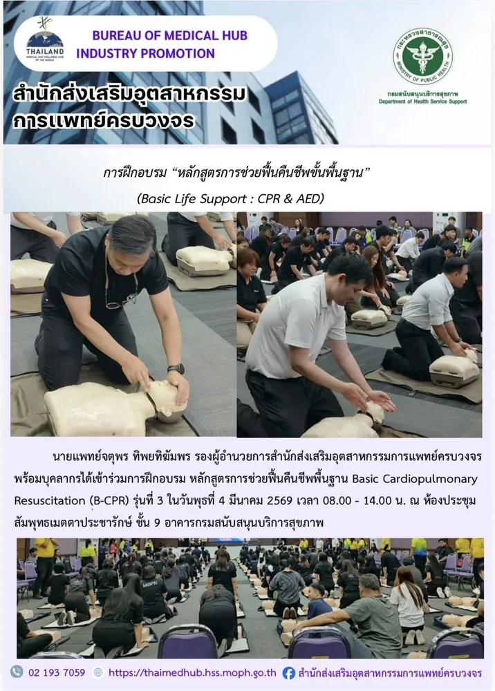 การฝึกอบรม”หลักสูตรการช่วยฟื้นคืนชีพขั้นพื้นฐาน รุ่นที่ 3 (Basic Life Support : CPR & AED)”
