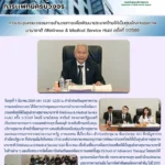 การประชุมคณะกรรมการอำนวยการเพื่อพัฒนาประเทศไทยให้เป็นศูนย์กลางสุขภาพนานาชาติ (Wellness & Medical Service Hub) ครั้ง 1/2569