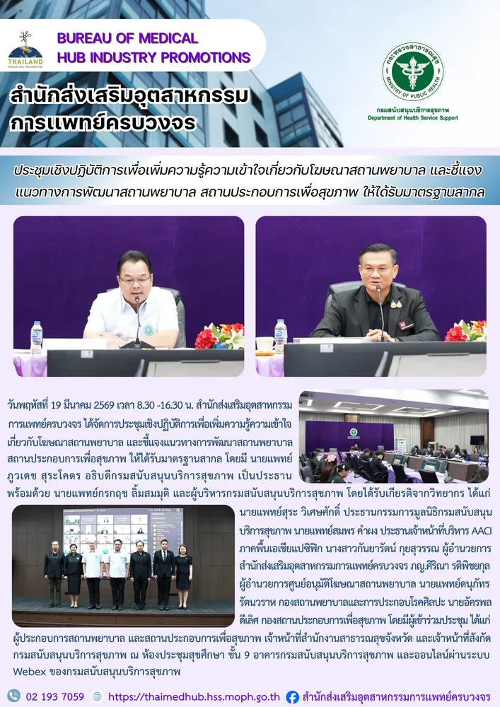สสพ. จัดประชุมเชิงปฏิบัติการเพื่อเพิ่มความรู้ความเข้าใจเกี่ยวกับโฆษณาสถานพยาบาล และชี้แจงแนวทางการพัฒนาสถานพยาบาล สถานประกอบการเพื่อสุขภาพ