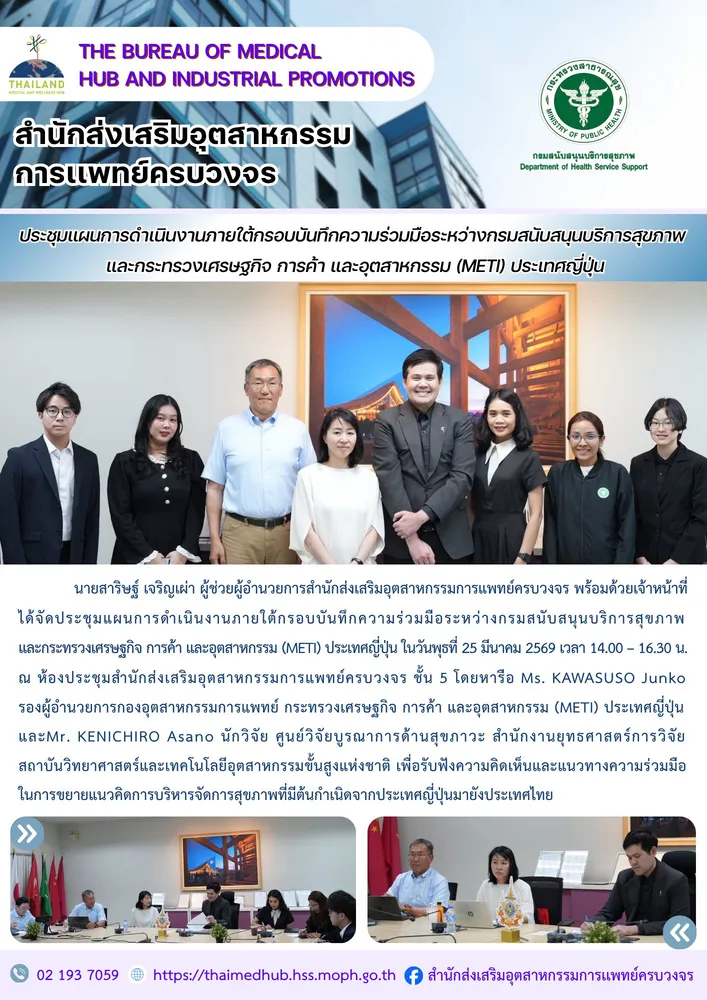 สสพ. ประชุมแผนการดำเนินงานภายใต้กรอบบันทึกความร่วมมือระหว่างกรมสนับสนนบริการสขภาพ และกระทรวงเศรษฐกิจ การค้า และอุตสาหกรรม (METI) ประเทศญี่ปุ่น