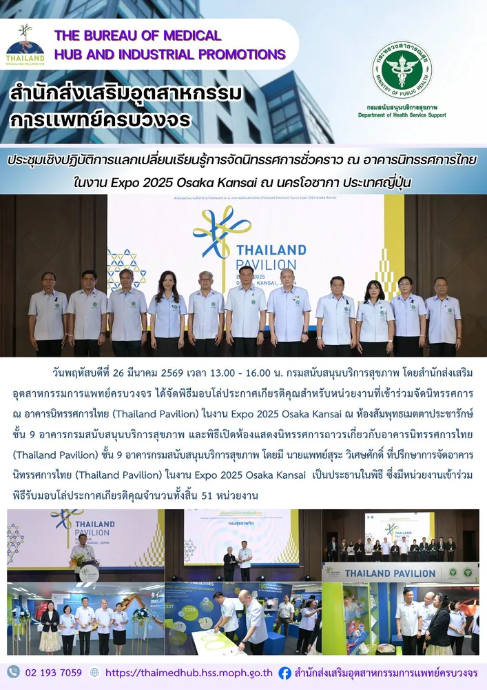 สสพ. จัดพิธีมอบโล่ประกาศเกียรติคุณสำหรับหน่วยงานที่เข้าร่วมจัดนิทรรศการ ณ อาคารนิทรรศการไทย (Thailand Pavilion) ในงาน Expo 2025 Osaka Kansai