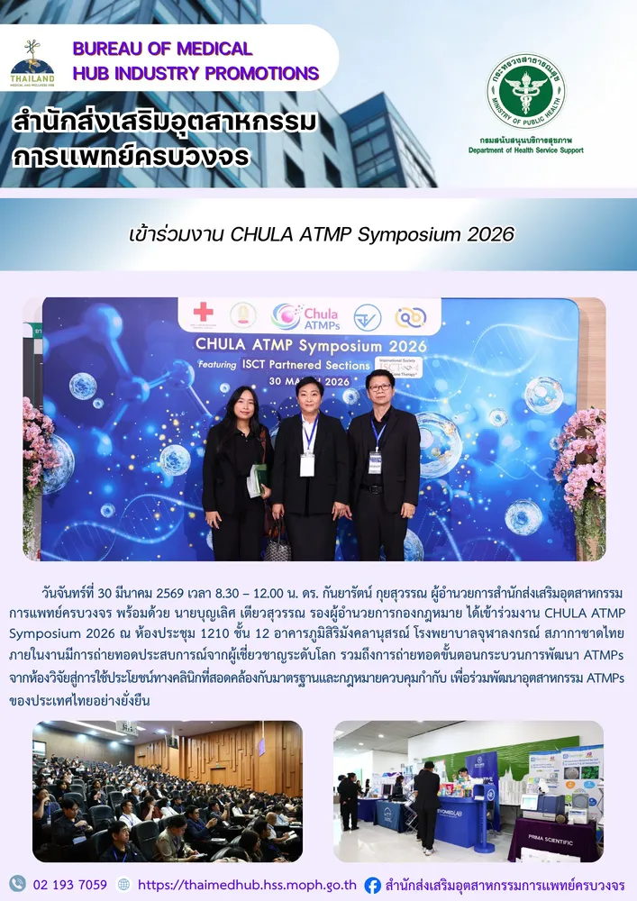 สสพ. ร่วมงาน CHULA ATMP Symposium 2026