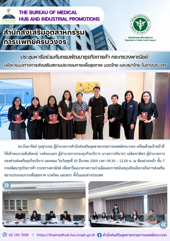 สสพ. ประชุมหารือแนวทางความร่วมมือและการสนับสนุนเชิงนโยบายในการส่งเสริมสถานประกอบการเพื่อสุขภาพนวดไทย และสปา ทั้งในและต่างประเทศ